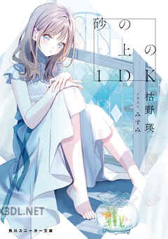 [枯野瑛] 砂の上の1DK