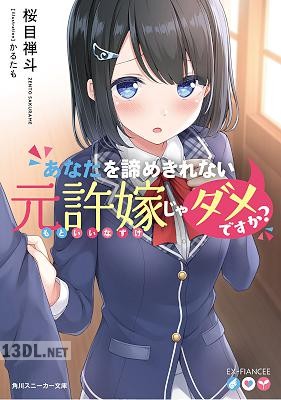 [桜目禅斗] あなたを諦めきれない元許嫁じゃダメですか？ 第01-04巻