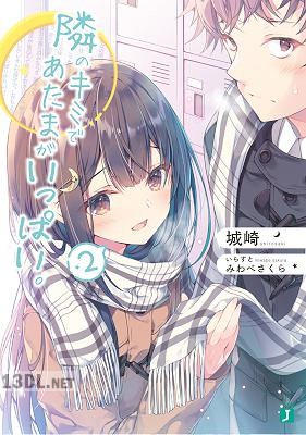 [城崎] 隣のキミであたまがいっぱい。 第01-02巻