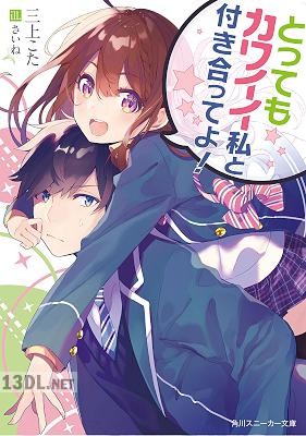 [三上こた] とってもカワイイ私と付き合ってよ！ 第01-03巻