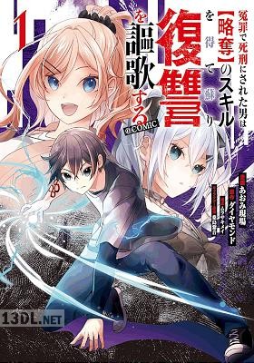 [あおみ現場×ダイヤモンド] 冤罪で死刑にされた男は【略奪】のスキルを得て蘇り復讐を謳歌する 全02巻