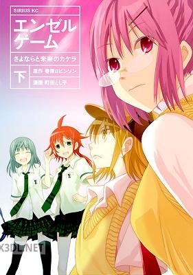 [春原ロビンソン×町田とし子] エンゼルゲーム さよならと未来のカケラ 全02巻