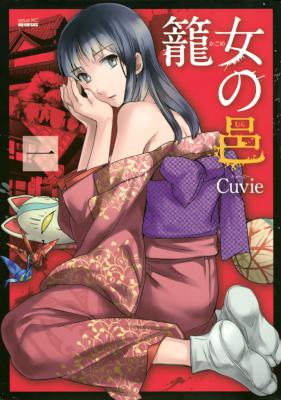 [Cuvie] 籠女の邑 全03巻