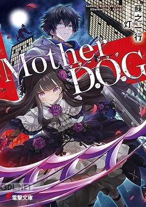 [蘇之一行灯] Mother D.O.G