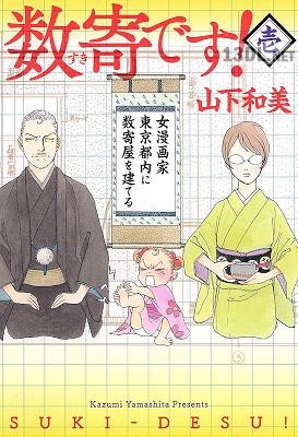 [山下和美] 数寄です! 第01-03巻