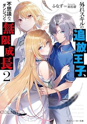[ふなず] 外れスキルの追放王子、不思議なダンジョンで無限成長 全02巻