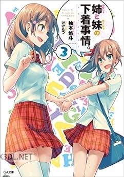 [柚本悠斗] 姉(かのじょ)と妹(カノジョ)の下着事情。 全03巻