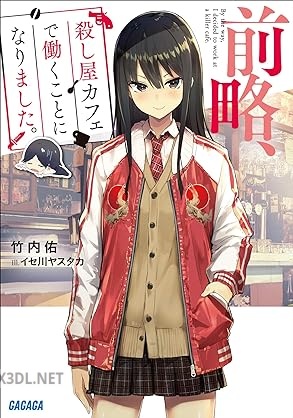 [竹内佑] 前略、殺し屋カフェで働くことになりました。 第01巻