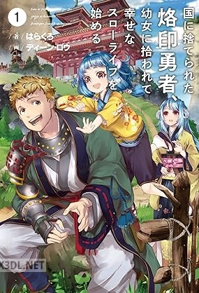 [はらくろ] 国に捨てられた烙印勇者、幼女に拾われて幸せなスローライフを始める 第01巻