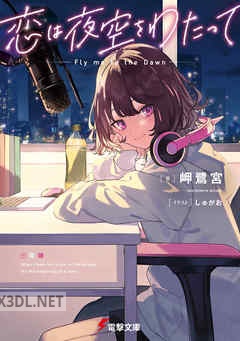 [岬鷺宮] 恋は夜空をわたって 全02巻