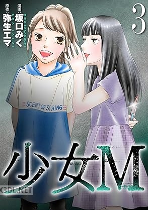 [坂口みく×弥生エマ] 少女M 第01-03巻