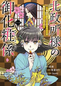 [武柴×笹倉のり] 北政所様の御化粧係 第01-02巻