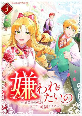 [春野こもも×] 嫌われたいの ～好色王の妃を全力で回避します～ 第01-03巻
