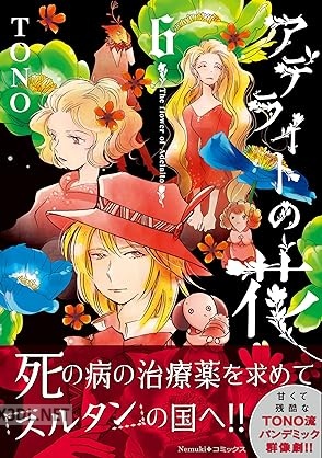 [TONO] アデライトの花 第01-06巻