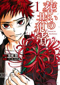 [廣瀬俊×三上つぐみ] 葬いの共犯者 第01-04巻