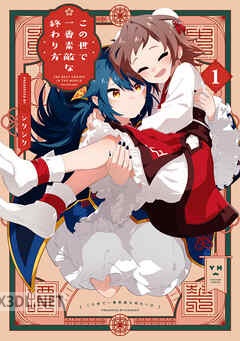 [シクシク] この世で一番素敵な終わり方 第01-03巻