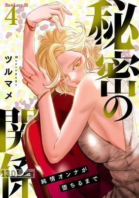 [ツルマメ] 秘密の関係 第01-06巻