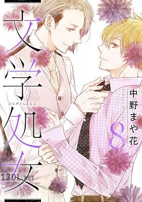 [中野まや花] 文学処女 全11巻