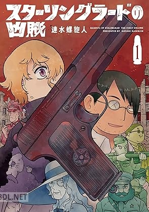[速水螺旋人] スターリングラードの凶賊 第01巻