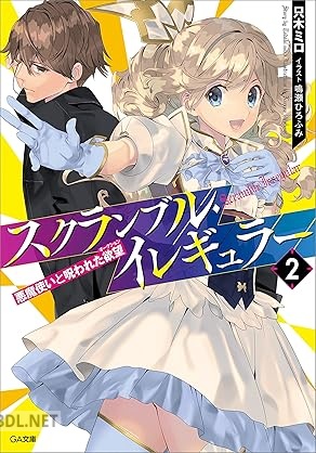[只木ミロ] スクランブル・イレギュラー 第01-02巻
