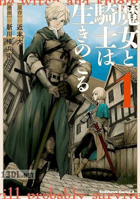 [近本大×新川権兵衛] 魔女と騎士は生きのこる 全03巻
