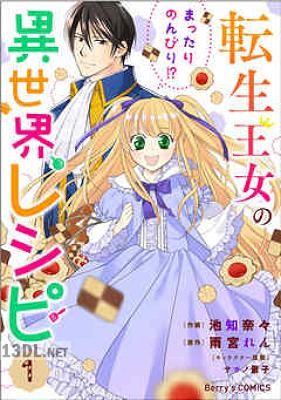 [池知奈々×雨宮れん] 転生王女のまったりのんびり！？異世界レシピ 第01-05巻