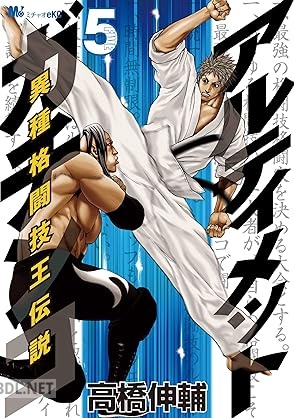 [高橋伸輔] アルティメットガチンコ 異種格闘技王伝説 全05巻