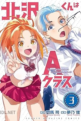 [門馬司×夢乃狸] 北沢くんはAクラス 第01-03巻