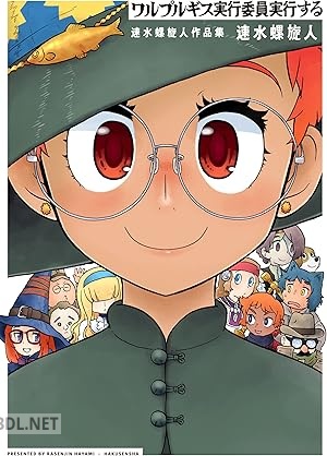 [速水螺旋人] ワルプルギス実行委員実行する 速水螺旋人作品集