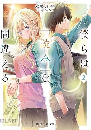 [水鏡月聖] 僕らは『読み』を間違える 第01-02巻