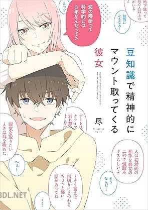 [尽] 豆知識で精神的にマウント取ってくる彼女