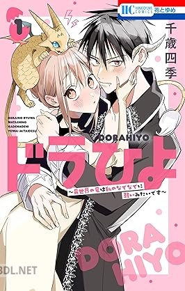 [千歳四季] ドラひよ～異世界の竜は私のなでなでに弱いみたいです～ 第01巻