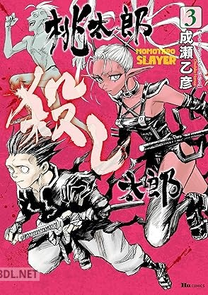 [成瀬乙彦] 桃太郎殺し太郎 全03巻