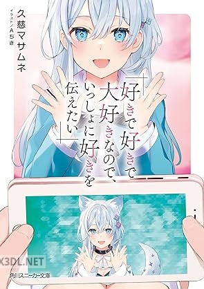 [久慈マサムネ] 好きで好きで大好きなので、いっしょに好きを伝えたい