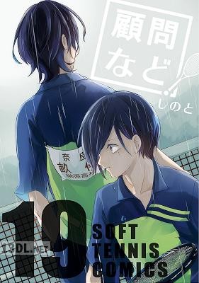 [しのと] 顧問など！ 第01-28巻
