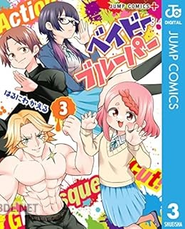 [はるにわかえる] ベイビーブルーパー 全03巻