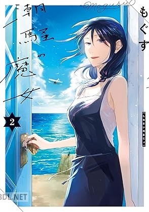 [もぐす] 潮騒の魔女 全02巻