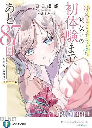 [日日綴郎] あのね、じつは、はじめてなんだ。 ゆるそうでうぶな彼女との初体験まで、あと87日 第01巻