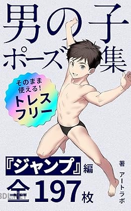 [アートラボ] 男の子ポーズ集 1-5