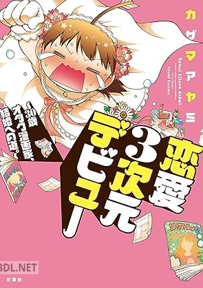 [カザマアヤミ] 恋愛3次元デビュー～30歳オタク漫画家、結婚への道。～