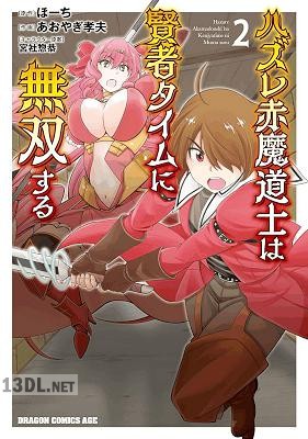 [あおやぎ孝夫×ほーち] ハズレ赤魔道士は賢者タイムに無双する 全05巻