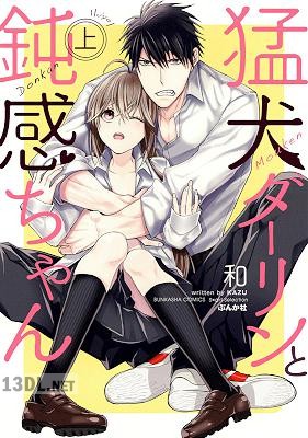 [和] 猛犬ダーリンと鈍感ちゃん 全02巻