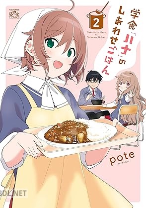 [pote] 学食「ハナ」のしあわせごはん 第01-02巻