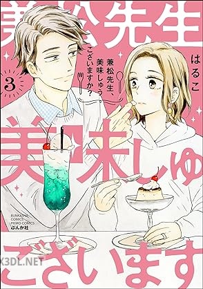 [美波はるこ×はるこ] 兼松先生、美味しゅうございますか？ 全03巻