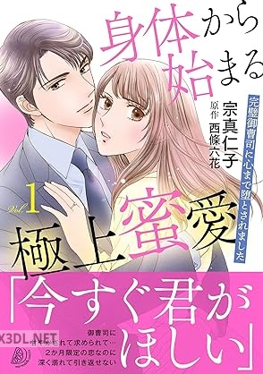 [宗真仁子×西條六花] 身体から始まる極上蜜愛～完璧御曹司に心まで堕とされました～ 第01巻