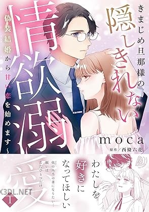 [moca×西條六花] きまじめ旦那様の隠しきれない情欲溺愛 第01巻