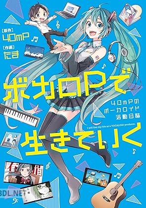 [40mP×たま] ボカロPで生きていく 40mPのボーカロイド活動日誌
