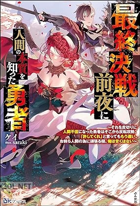 [ケイ] 最終決戦前夜に人間の本質を知った勇者