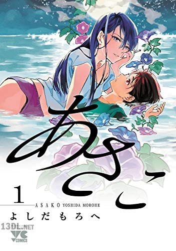 [よしだもろへ] あさこ【電子単行本】 全07巻