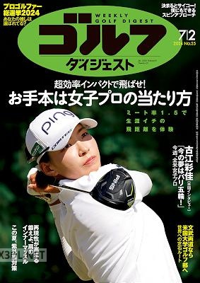 週刊ゴルフダイジェスト 2024年07_02号